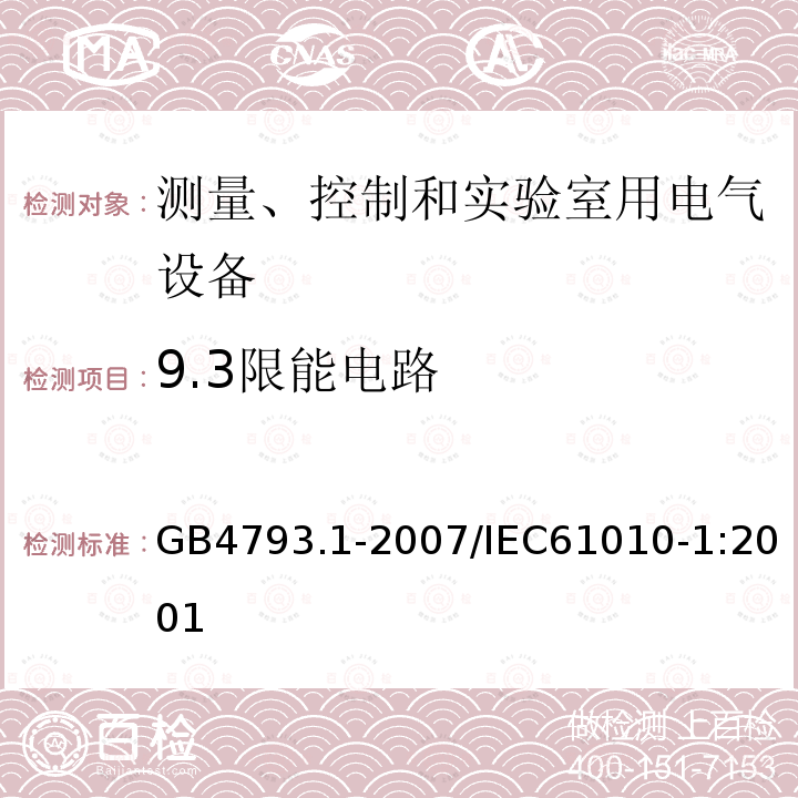 9.3限能电路 GB 4793.1-2007 测量、控制和实验室用电气设备的安全要求 第1部分:通用要求