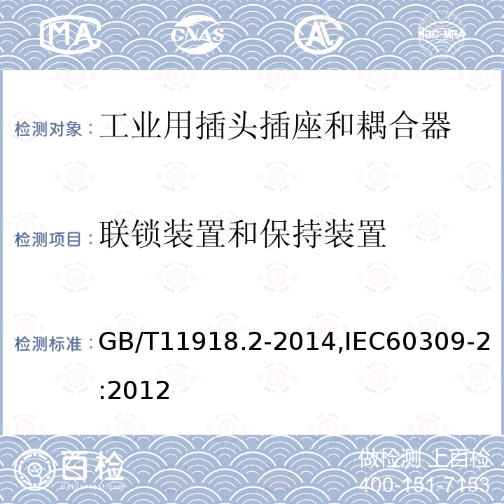 联锁装置和保持装置 GB/T 11918.2-2014 工业用插头插座和耦合器 第2部分:带插销和插套的电器附件的尺寸兼容性和互换性要求