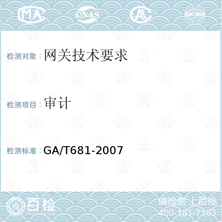 审计 GA/T 681-2007 信息安全技术 网关安全技术要求