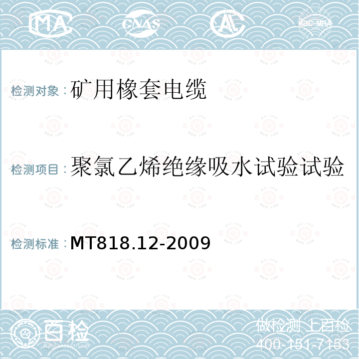 聚氯乙烯绝缘吸水试验试验 MT/T 818.12-2009 【强改推】煤矿用电缆 第12部分:额定电压1.8/3kV及以下煤矿用聚氯乙烯绝缘电力电缆