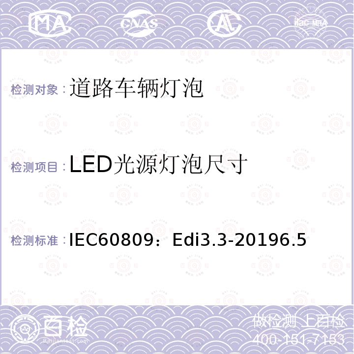 LED光源灯泡尺寸 IEC60809：Edi3.3-20196.5 道路车辆灯泡-尺寸、光电性能要求