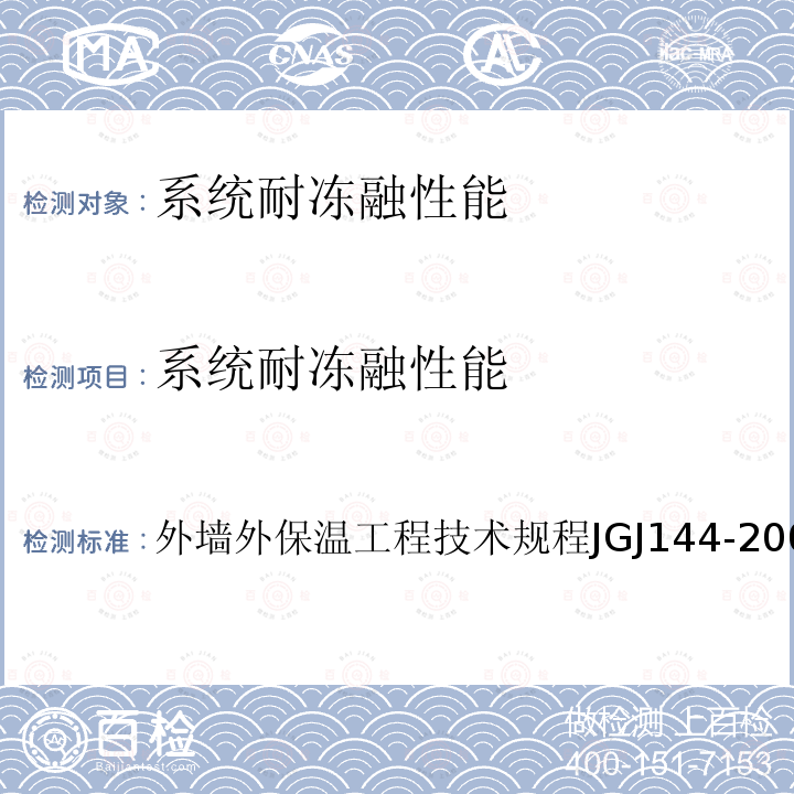 系统耐冻融性能 外墙外保温工程技术规程 JGJ144-2004 附录A.4