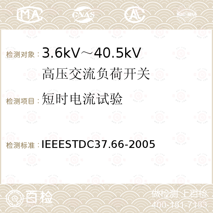 短时电流试验 IEEESTDC37.66-2005 （1~38kV）交流系统电容开关要求