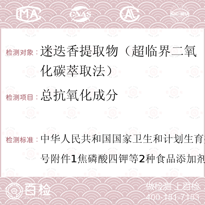 总抗氧化成分 中华人民共和国国家卫生和计划生育委员会2014年第17号附件1焦磷酸四钾等2种食品添加剂新品种二、 迷迭香提取物（超临界二氧化碳萃取法）
