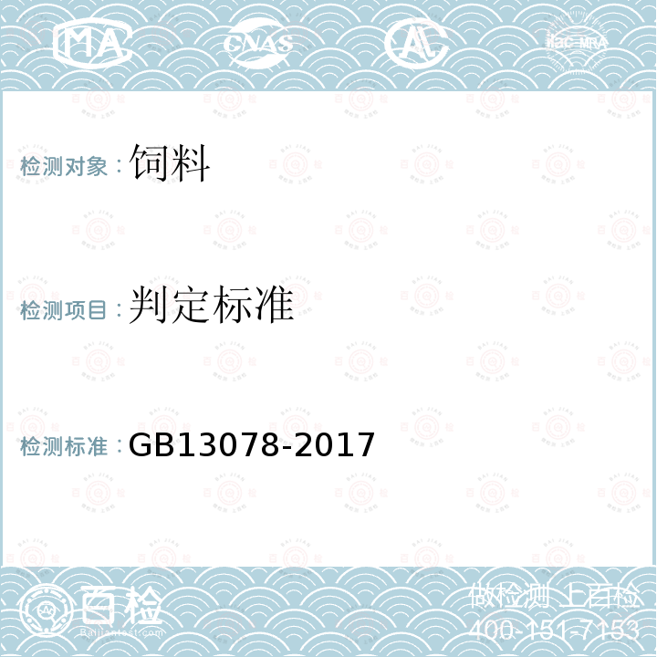 判定标准 GB 13078-2017 饲料卫生标准