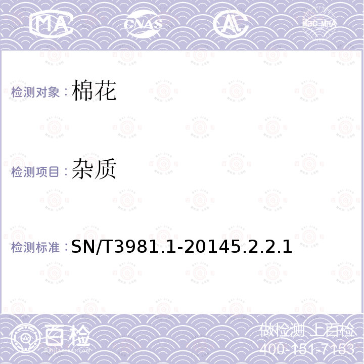 杂质 SN/T 3981.1-2014 进出口纺织品质量符合性评价方法 纺织原料 第1部分:棉花