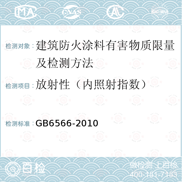 放射性（内照射指数） 建筑材料放射性核素限量