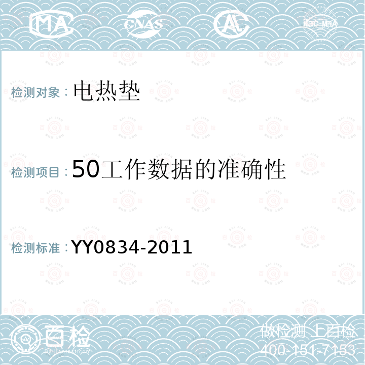 50工作數(shù)據(jù)的準(zhǔn)確性 醫(yī)用電氣設(shè)備 第二部分：醫(yī)用電熱毯、電熱墊和電熱床墊 安全專用要求