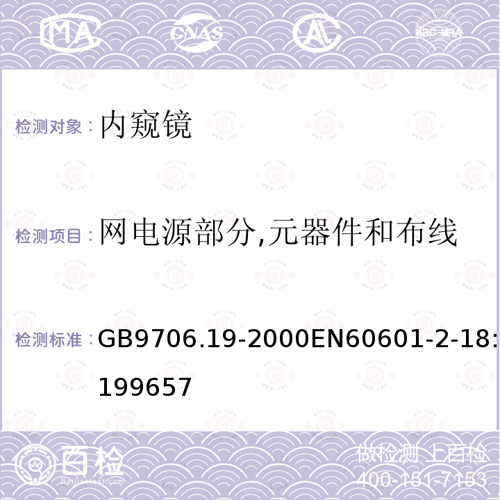 网电源部分,元器件和布线 医用电气设备 第2部分:内窥镜设备安全专用要求