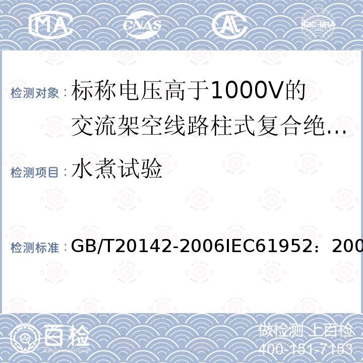 水煮试验 GB/T 20142-2006 标称电压高于1000V的交流架空线路用线路柱式复合绝缘子——定义、试验方法及接收准则
