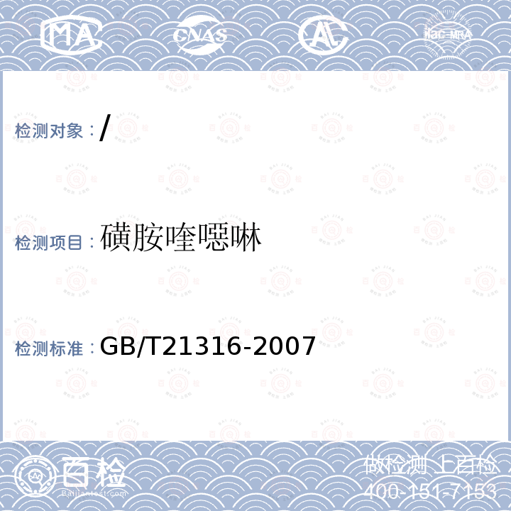 磺胺喹噁啉 動物源性食品中磺胺類藥物殘留量的測定液相色譜-串聯質譜法