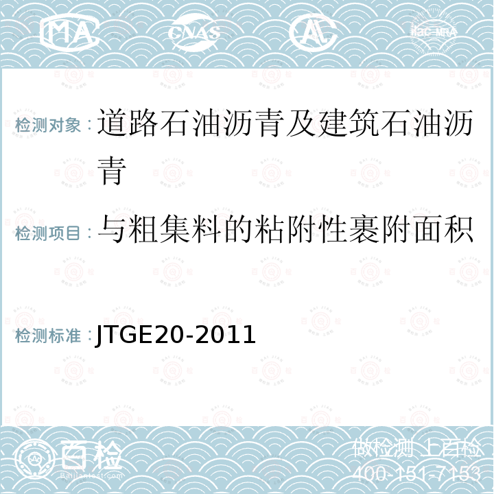 与粗集料的粘附性裹附面积 公路工程沥青及沥青混合料试验规程 T0654-2011