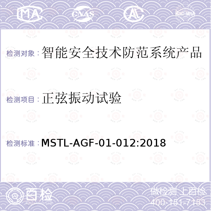 正弦振动试验 MSTL-AGF-01-012:2018 沪公技防[2018]10号文附件：上海市第二批智能安全技术防范系统产品检测技术要求（试行）