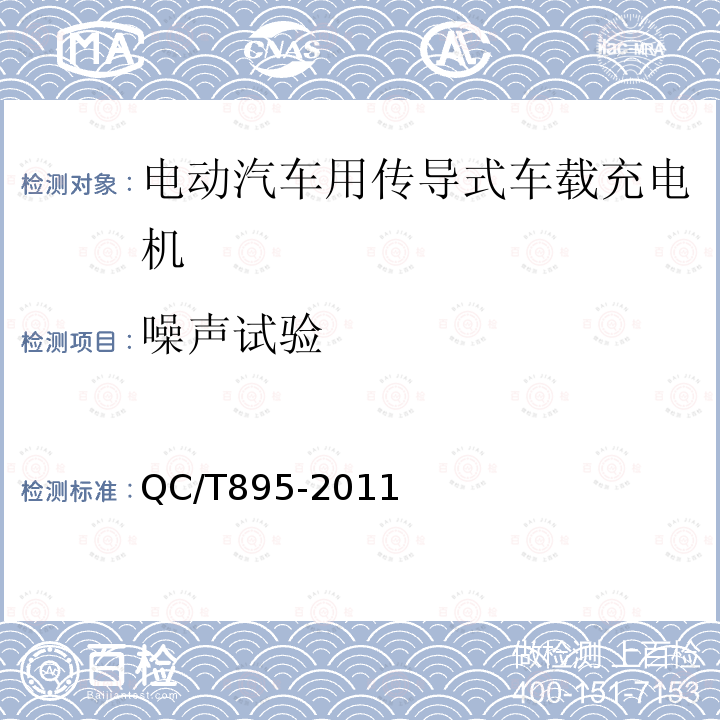 噪聲試驗 電動汽車用傳導式車載充電機