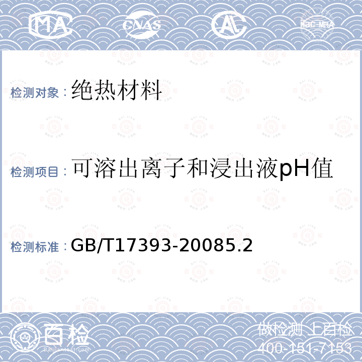 可溶出离子和浸出液pH值 GB/T 17393-2008 覆盖奥氏体不锈钢用绝热材料规范