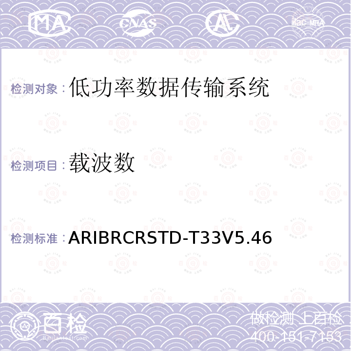 载波数 ARIBRCRSTD-T33V5.46 低功率数据传输系统