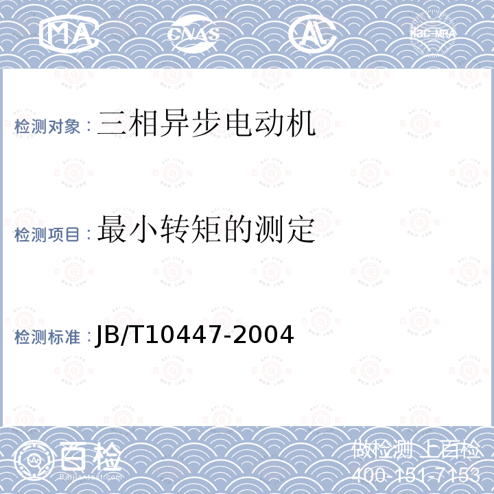 最小转矩的测定 JB/T 10447-2004 Y3系列(IP55)三相异步电动机技术条件(机座号63～355)