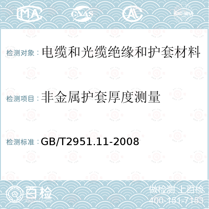 非金属护套厚度测量 电缆和光缆绝缘和护套材料通用试验方法 第11部分：通用试验方法---厚度和外形尺寸测量---机械性能试验