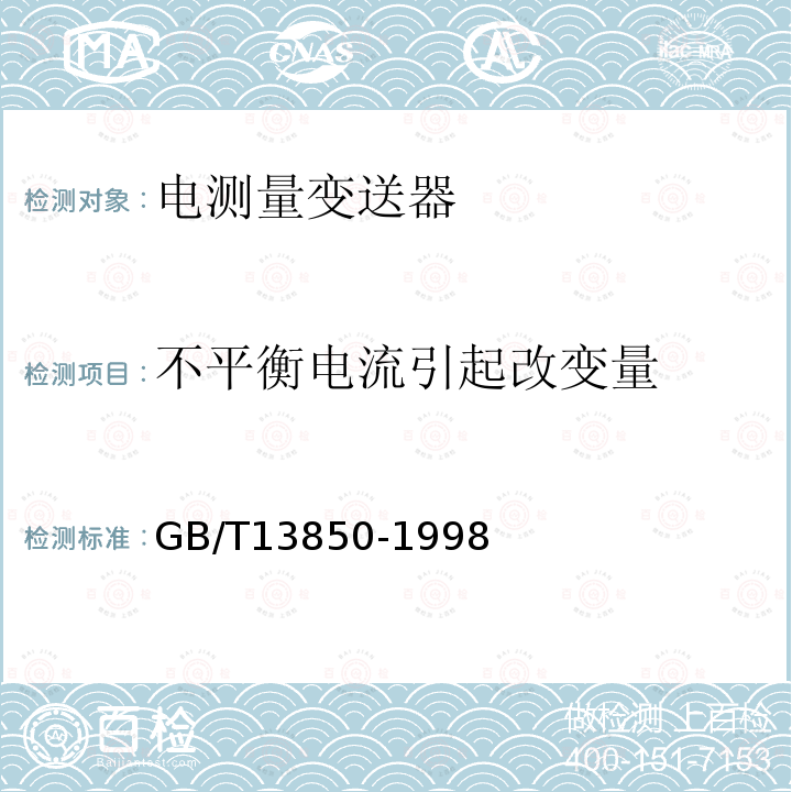 不平衡电流引起改变量 GB/T 13850-1998 交流电量转换为模拟量或数字信号的电测量变送器