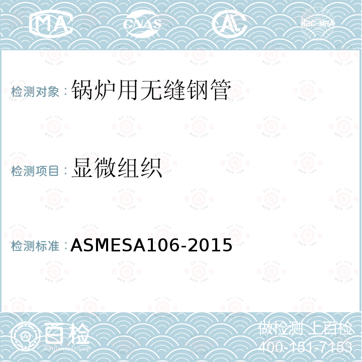 显微组织 ASMESA106-2015 高温用无缝碳钢公称管