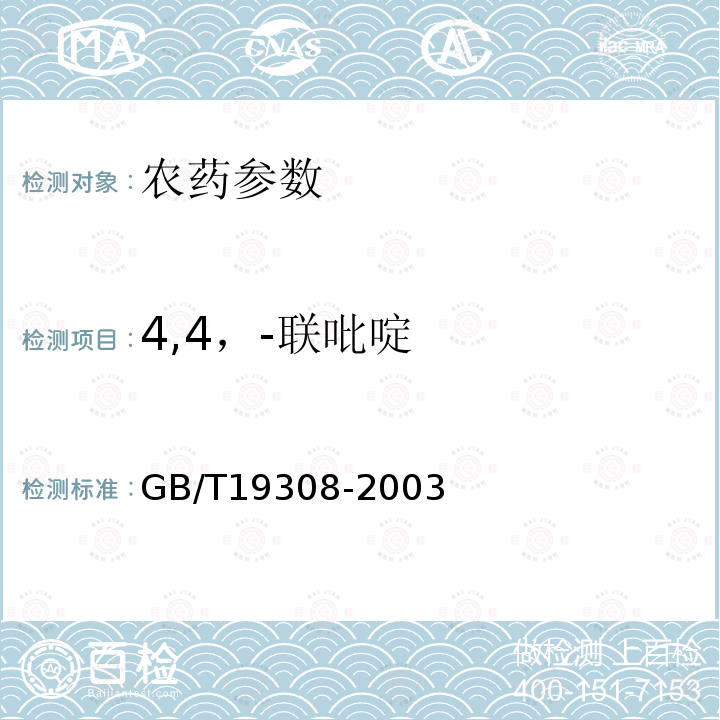 4,4，-联吡啶 GB/T 19308-2003 【强改推】百草枯水剂