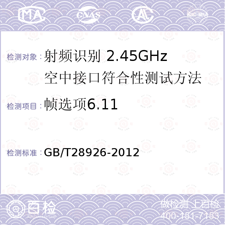 帧选项6.11 GB/T 28926-2012 信息技术 射频识别 2.45GHz空中接口符合性测试方法