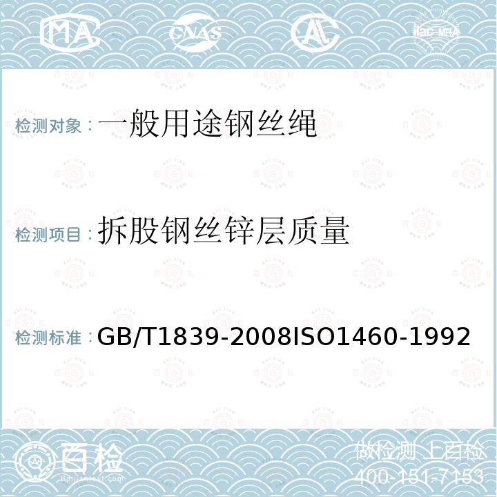 拆股钢丝锌层质量 GB/T 1839-1993 钢铁产品镀锌层质量试验方法