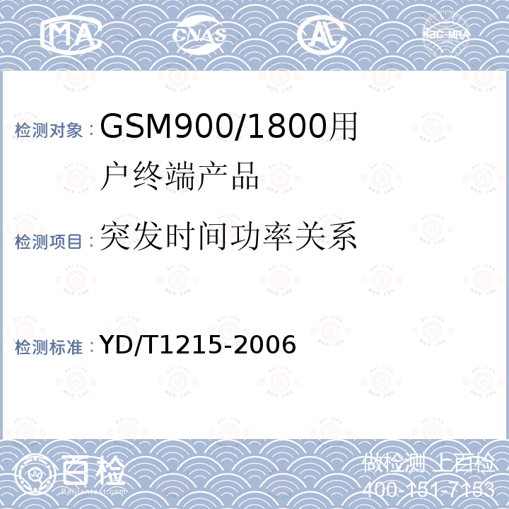 突發(fā)時(shí)間功率關(guān)系 900/1800MHz TDMA 數(shù)字蜂窩移動(dòng)通信網(wǎng)通用分組無線業(yè)務(wù)（GPRS）設(shè)備測(cè)試方法：移動(dòng)臺(tái)