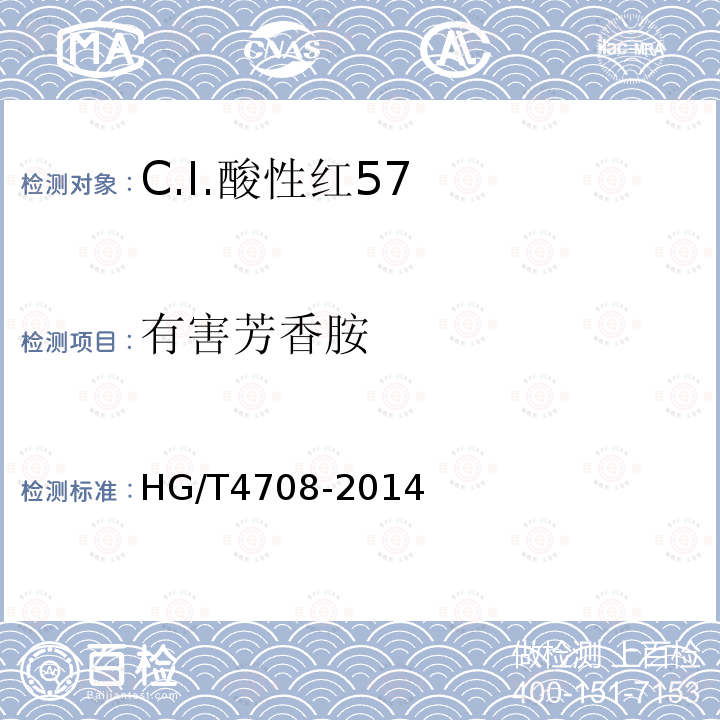 有害芳香胺 HG/T 4708-2014 C.I.酸性红57