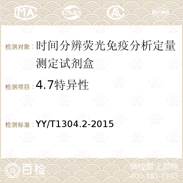 4.7特异性 YY/T 1304.2-2015 时间分辨荧光免疫检测系统 第2部分:时间分辨荧光免疫分析定量测定试剂(盒)