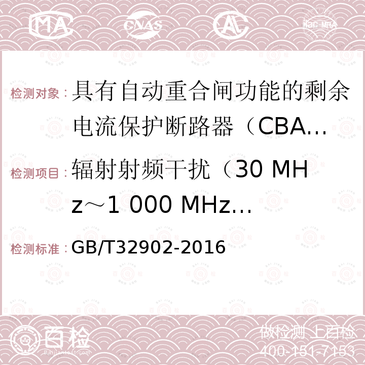 辐射射频干扰（30 MHz～1 000 MHz）2 GB/T 32902-2016 具有自动重合闸功能的剩余电流保护断路器(CBAR)