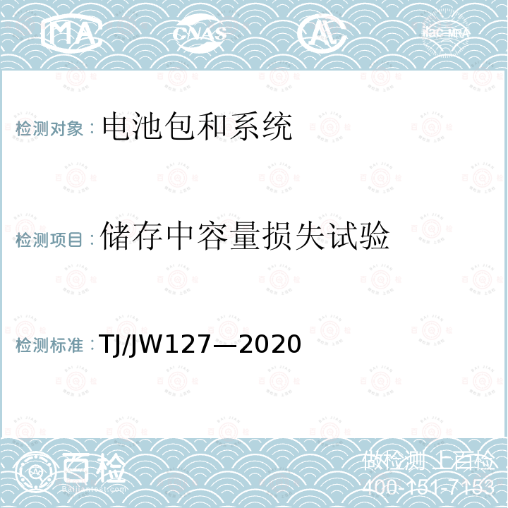 储存中容量损失试验 TJ/JW127—2020 机车、动车组用锂离子动力电池试验暂行技术规范第2部分：电池包和系统