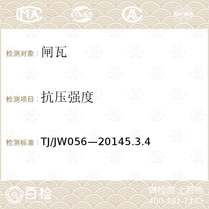 抗压强度 TJ/JW056—20145.3.4 交流传动机车粉末冶金闸瓦暂行技术条件