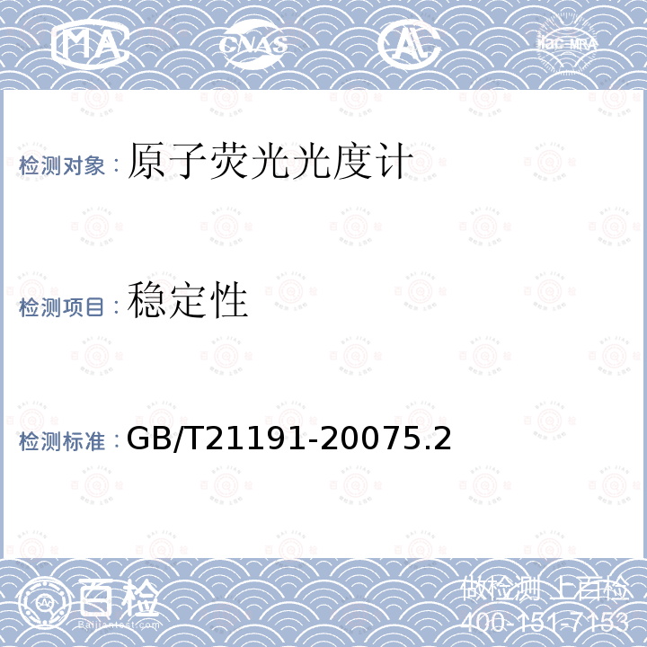 稳定性 GB/T 21191-2007 原子荧光光谱仪