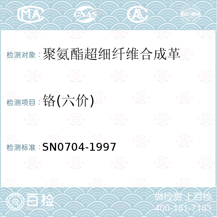 铬(六价) SN 0704-1997 出口皮革手套中铬(VI)的检验方法 分光光度法