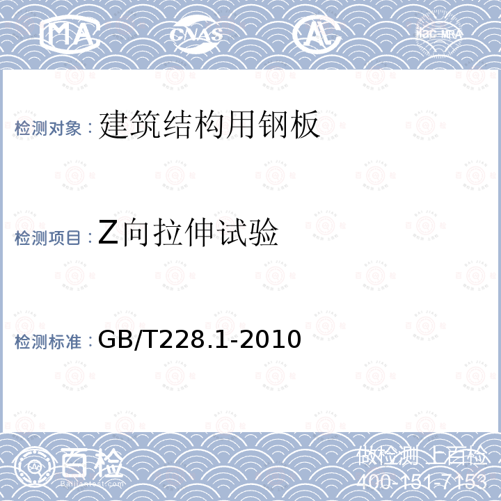 Z向拉伸试验 金属材料 拉伸试验 第1部分：室温试验方法