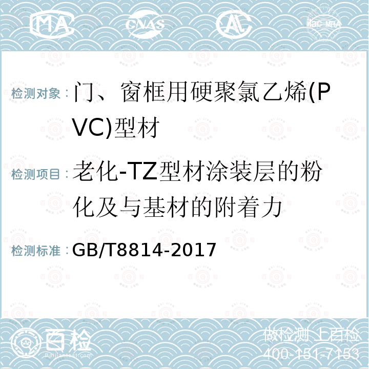 老化-TZ型材涂装层的粉化及与基材的附着力 GB/T 8814-2017 门、窗用未增塑聚氯乙烯(PVC-U)型材