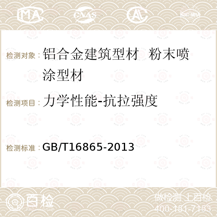 力学性能-抗拉强度 变形铝、镁及其合金加工制品拉伸试验用试样及方法