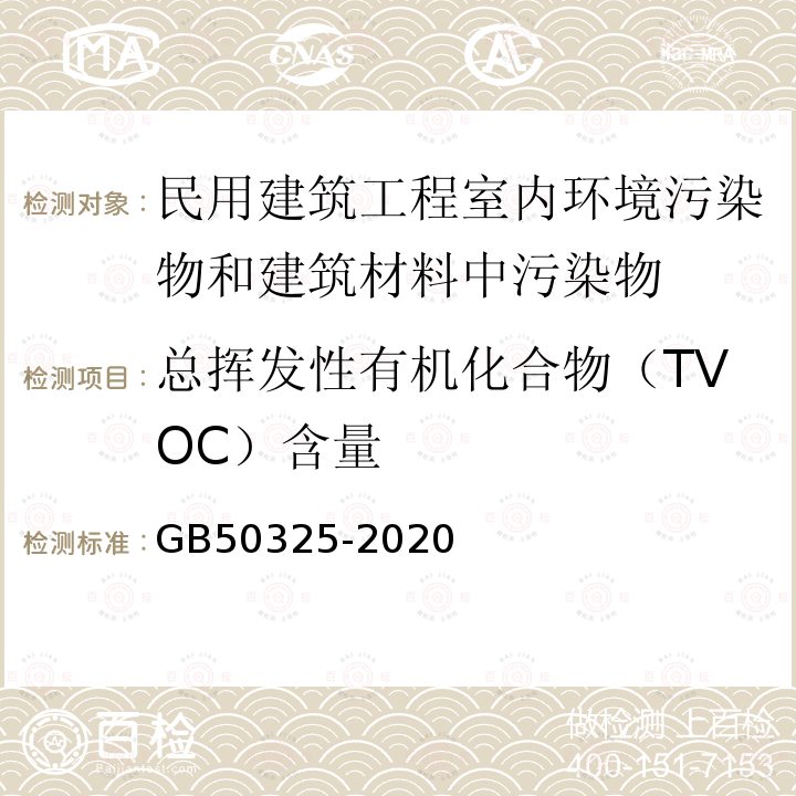 总挥发性有机化合物（TVOC）含量 民用建筑工程室内环境污染控制规范