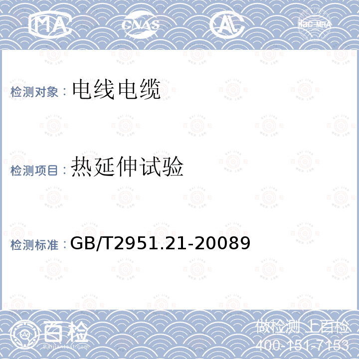 热延伸试验 电缆和光缆绝缘和护套材料通用试验方法 第21部分：弹性体混合料专用试验方法——耐臭氧试验——热延伸试验——浸矿物油试验