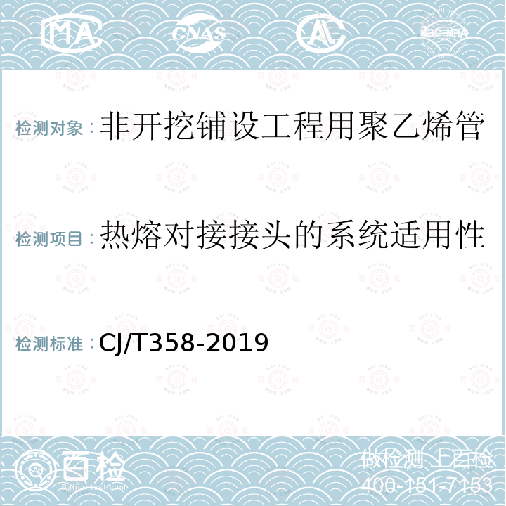 热熔对接接头的系统适用性 CJ/T358-2019 非开挖铺设工程用聚乙烯管