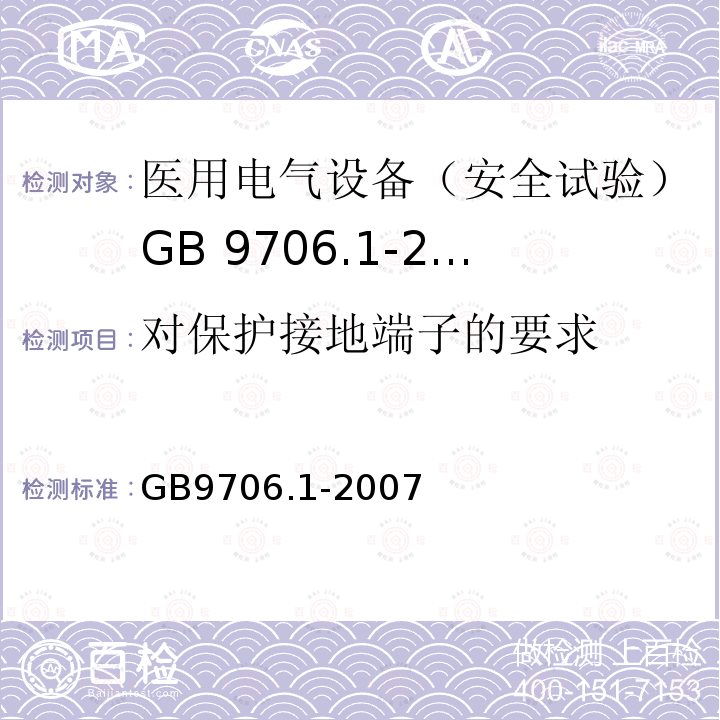 对保护接地端子的要求 医用电气设备 第1部分: 安全通用要求