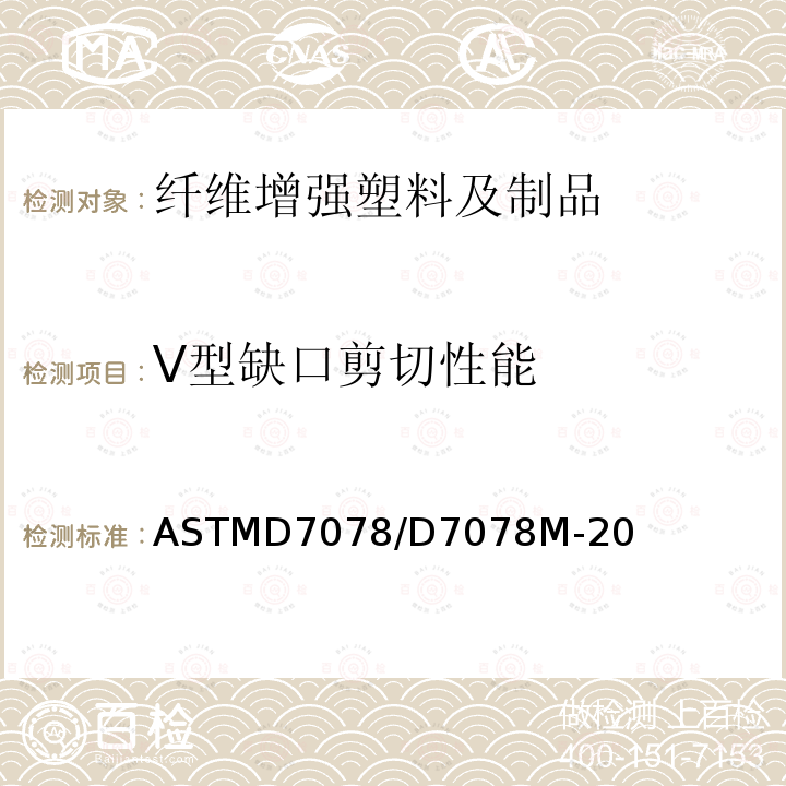 V型缺口剪切性能 ASTMD7078/D7078M-20 复合材料的测定