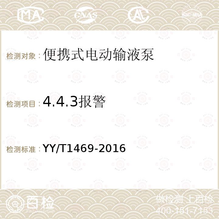 4.4.3报警 YY/T 1469-2016 便携式电动输液泵