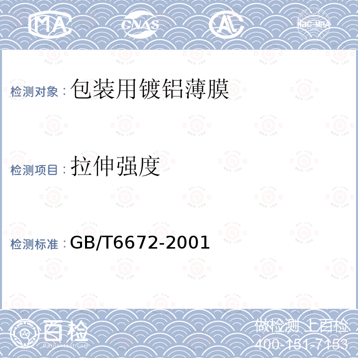 拉伸强度 GB/T 6672-2001 塑料薄膜和薄片厚度测定 机械测量法