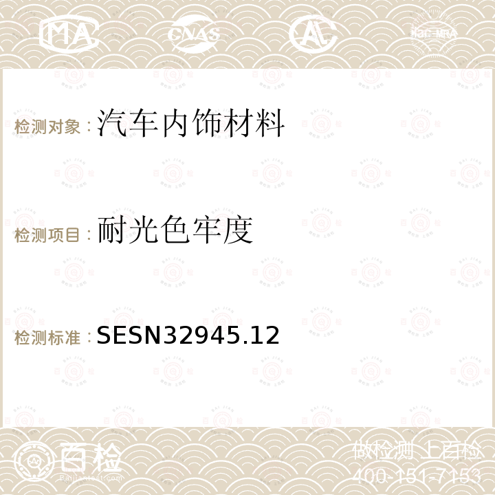 耐光色牢度 SESN3294
5.12 汽车座椅表皮用布料的试验方法