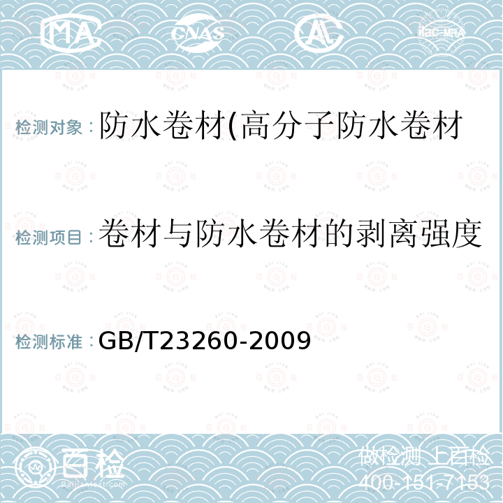 卷材与防水卷材的剥离强度 GB/T 23260-2009 带自粘层的防水卷材