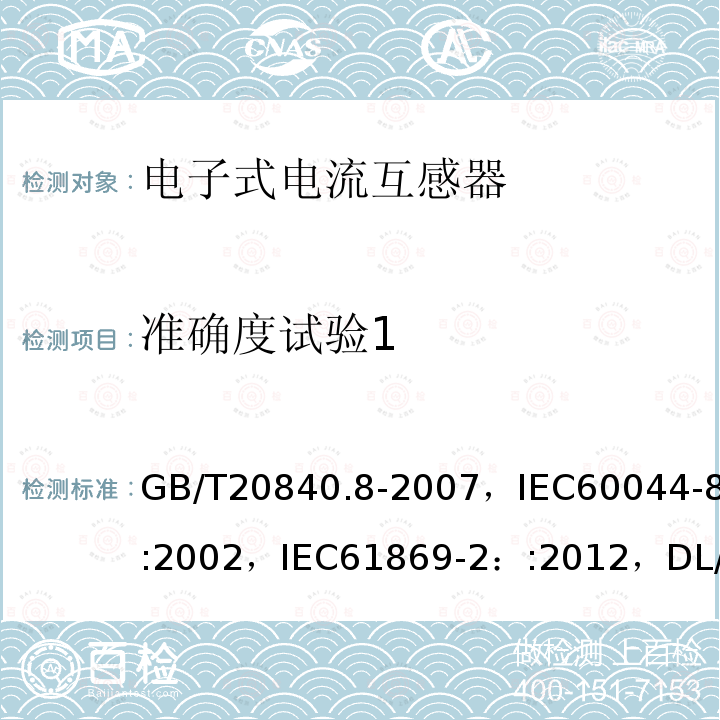准确度试验1 GB/T 20840.2-2014 【强改推】互感器 第2部分:电流互感器的补充技术要求