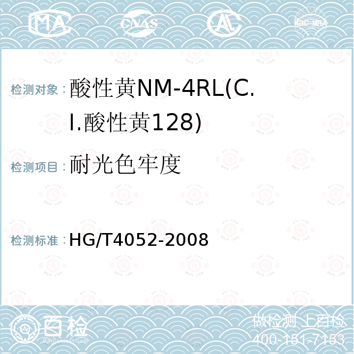 耐光色牢度 HG/T 4052-2008 酸性黄NM-4RL(C.I.酸性黄128)