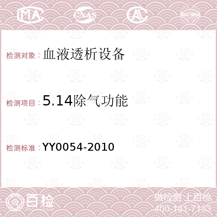 5.14除气功能 YY 0054-2010 血液透析设备
